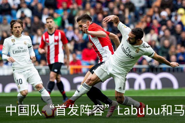中国队“首发阵容”Labubu和马宁，揭幕战红牌比进球多！世界杯开幕日，创多项纪录