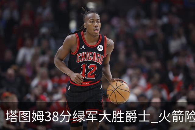塔图姆38分绿军大胜爵士 火箭险胜马刺3连胜